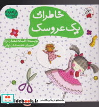 خاطرات یک عروسک