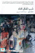 شب اتفاق افتاد فارابی