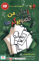 زندگی من 3 همچون تصویرگرها پاپلی