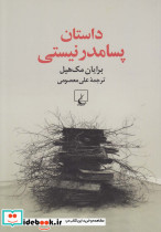 داستان پسامدرنیستی