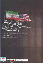 سیاست خارجی آمریکا و انقلاب ایران