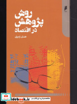 روش پژوهش در اقتصاد