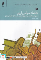 اقتصاد سیاسی ایران