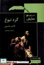 ادب کهن و نمایش 4 گرد نبوغ قاب