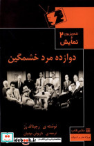 تله ویزیون ونمایش 2 دوازده مرد خشمگین قاب