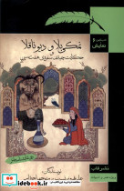ادب کهن و نمایش 6 نمکی بلا ودیو ناقلا قاب