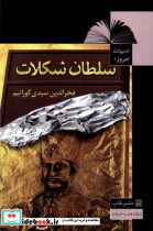 ادبیات امروز 1 سلطان شکلات قاب