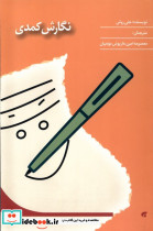 نگارش کمدی پژوهش سیما