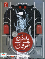 یه ذره عرفان کتاب اول محراب قلم