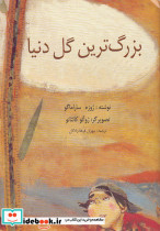 بزرگ ترین گل دنیا