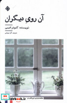 آن روی دیگران نیستان
