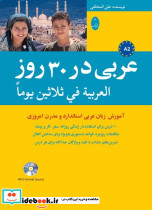 عربی در 30 روز شمیز،وزیری،شباهنگ