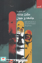 مثل خانه جامعه و جهان