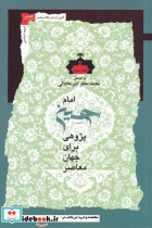 امام حسین پژوهی دفتر دوم