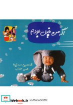 اگه من فیل بودم