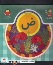 بابا یاد داد 18 حرف هیجدهم ض