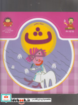 بابا یاد داد 5 حرف پنجم ث