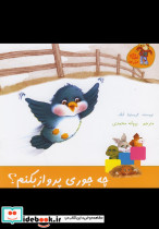 قصه های مزرعه چه جوری پرواز بکنم