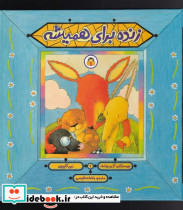 زنده برای همیشه