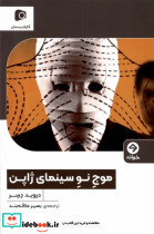 موج نو سینمای ژاپن خوانه