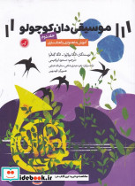 موسیقی دان کوچولو جلد دوم