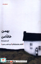 بهمن خانه ی امن مهرگان خرد