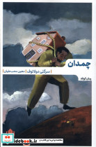 چمدان نشر مهرگان خرد
