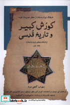 کورش کبیر و تاریخ قدسی جلداول نگاه معاصر