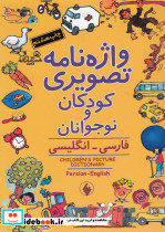 واژه نامه تصویری کودکان و نوجوانان شومیز