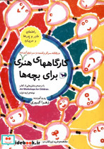 کارگاههای هنری خلاقانه سرگرم کننده و سرذوق آورنده برای بچه ها