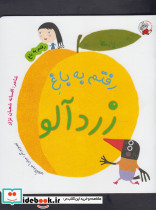 رفتم به باغ زردآلو