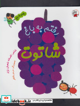 رفتم به باغ شاتوت