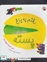 رفتم به باغ پسته