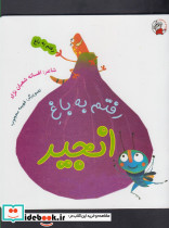رفتم به باغ انجیر