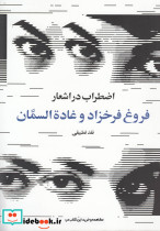 اضطراب در اشعار فروغ فرخزاد و غاده السمان