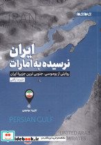 ایران نرسیده به امارات