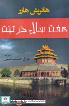 هفت سال در تبت