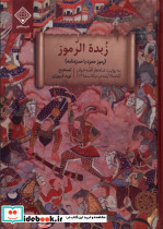 زبده الرموز سنگلج