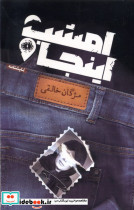 امشب اینجا نمایشنامه آرادمان