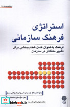 استراتژی فرهنگ سازمانی پژوهش فرهنگی