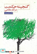 گنجینه حکمت در آثار نظامی