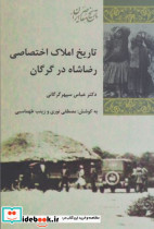 تاریخ املاک اختصاصی رضاشاه در گرگان