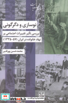 نوسازی و دگرگونی 57-1335