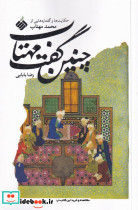 چنین گفت مهتاب