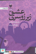 عشق زیر روسری
