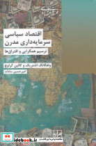 اقتصاد سیاسی سرمایه داری مدرن