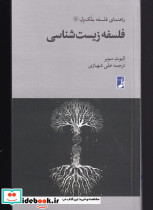 فلسفه زیست شناسی از راهنمای فلسفه بلک ول 7