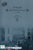 مجموعه اسناد میرزا حسن رشدیه تبریزی دفترعقل