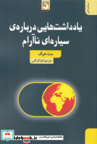 یاداشت ها یی درباره ی سیاره ای نا آرام