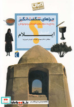 چراهای شگفت انگیز ایلام